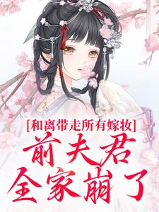 和离带走所有嫁妆，前夫君全家崩了沈璃萧昀山最新完结小说，和离带走所有嫁妆，前夫君全家崩了全本免费在线阅读