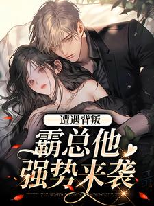 (全文)遭遇背叛，霸总他强势来袭（阮柚宁周泽）全本书籍阅读遭遇背叛，霸总他强势来袭免费小说全本