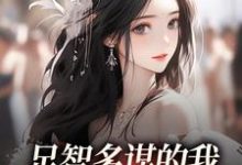 足智多谋的我，带娘亲一路开挂周悠悠孙婉完结小说推荐足智多谋的我，带娘亲一路开挂全本书籍阅读-逐鹿文学