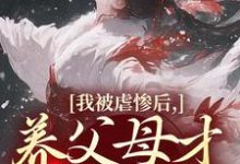 我被虐惨后,养父母才真的后悔完整版小说,我被虐惨后,养父母才真的后悔裴音盛鸾全章小说阅读-逐鹿文学