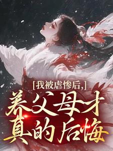 我被虐惨后，养父母才真的后悔完整版小说，我被虐惨后，养父母才真的后悔裴音盛鸾全章小说阅读