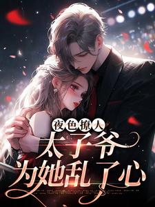夜色撩人，太子爷为她乱了心楚璃徐砚周最新完结小说，夜色撩人，太子爷为她乱了心全本免费在线阅读