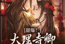 甜爆！大理寺卿对她日日娇宠推荐完结小说，甜爆！大理寺卿对她日日娇宠顾凛忱孟筠枝免费小说全本-逐鹿文学