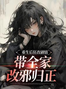 重生后狂改剧情，带全家改邪归正推荐完结小说，重生后狂改剧情，带全家改邪归正虞笙裴夜行免费小说全本