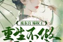 (全文)废东宫，嫁权王，重生不做乖女娘商子焱苏以卿最新完结小说废东宫，嫁权王，重生不做乖女娘免费阅读-逐鹿文学