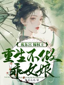 (全文)废东宫，嫁权王，重生不做乖女娘商子焱苏以卿最新完结小说废东宫，嫁权王，重生不做乖女娘免费阅读