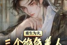 (全文)重生古代：绝美嫂子半夜借粮！（林萧颜若曦）试读更新章节重生古代：绝美嫂子半夜借粮！免费小说-逐鹿文学