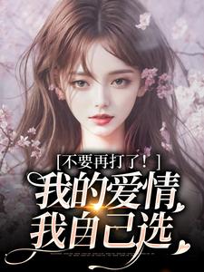 (全文)不要再打了！我的爱情我自己选免费小说全本，苏暖裴撤试读更新章节