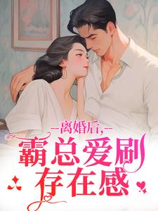 (全文)离婚后，霸总爱刷存在感（乔贝傅檀修）试读更新章节离婚后，霸总爱刷存在感免费小说