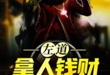 左道：拿人钱财，替人办事最新完结小说左道：拿人钱财，替人办事贺安免费小说-逐鹿文学