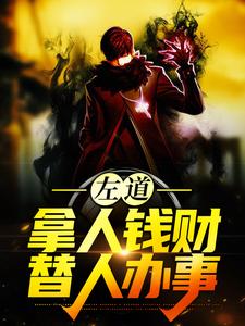 (全文)左道：拿人钱财，替人办事贺安最新完结小说左道：拿人钱财，替人办事免费阅读