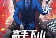 高手下山：一招秒了世界（姜离）全章小说阅读-逐鹿文学