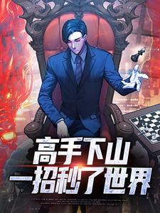 高手下山：一招秒了世界（姜离）全章小说阅读