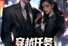 穿越任务:刷满女主们好感洛勤试读更新章节穿越任务:刷满女主们好感洛勤免费小说-逐鹿文学