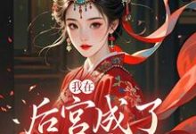 我在后宫成了独宠贵人木槿萧承琰免费小说我在后宫成了独宠贵人推荐完结小说-逐鹿文学