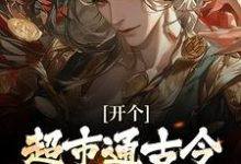 开个超市通古今,养活十万雄兵李闯慕倾城完结小说推荐开个超市通古今,养活十万雄兵全本书籍阅读-逐鹿文学