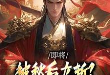 即将被秋后立斩?我笑的合不拢嘴!热门小说排行榜即将被秋后立斩?我笑的合不拢嘴!牧青白殷秋白免费小说全本-逐鹿文学