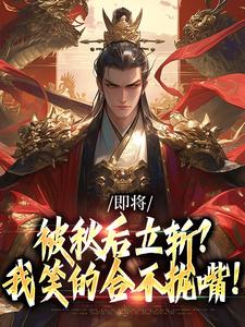 即将被秋后立斩？我笑的合不拢嘴！牧青白殷秋白最新完结小说，即将被秋后立斩？我笑的合不拢嘴！全本免费在线阅读