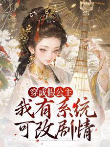 穿成假公主，我有系统可改剧情完整版小说穿成假公主，我有系统可改剧情(江映澄)全章小说阅读