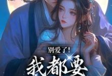 (全文)别爱了!我都要被你囚疯了(南莺蒙克代钦)免费小说别爱了!我都要被你囚疯了试读更新章节-逐鹿文学