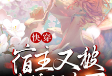 快穿：宿主又被病娇盯上了顾舟祁墨最新完结小说，快穿：宿主又被病娇盯上了全本免费在线阅读-逐鹿文学