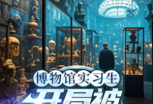 (全文)博物馆实习生，开局被误认为邪神(林幽)全本免费在线阅读-逐鹿文学