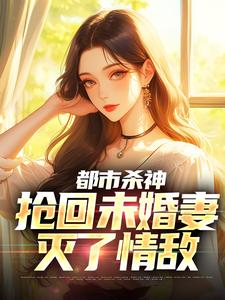 (全文)都市杀神：抢回未婚妻，灭了情敌林云完结小说推荐都市杀神：抢回未婚妻，灭了情敌试读更新章节