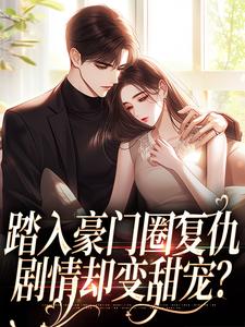 踏入豪门圈复仇，剧情却变甜宠？王芸傅司砚热门小说排行榜踏入豪门圈复仇，剧情却变甜宠？免费小说