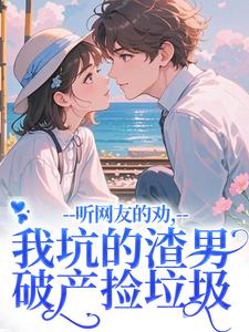 (全文)听网友的劝，我坑的渣男破产捡垃圾（时宁秦赫野）全本书籍阅读听网友的劝，我坑的渣男破产捡垃圾免费小说全本