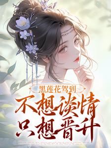(全文)黑莲花驾到宁司寒林妩小说宁司寒林妩小说推荐，黑莲花驾到宁司寒林妩小说全章小说阅读