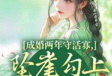 柳扶楹裴舟雾成婚两年守活寡，坠崖勾上国舅爷全本免费在线阅读-逐鹿文学