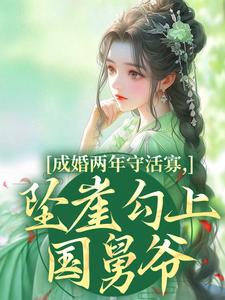 (全文)成婚两年守活寡，坠崖勾上国舅爷柳扶楹裴舟雾最新完结小说成婚两年守活寡，坠崖勾上国舅爷免费阅读