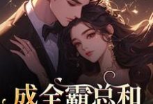 成全霸总和白月光后,我赢麻了!沈清黎裴颂疆试读更新章节成全霸总和白月光后,我赢麻了!沈清黎裴颂疆免费小说-逐鹿文学