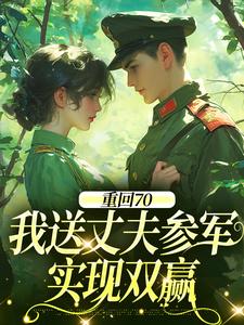 重回70：我送丈夫参军，实现双赢推荐完结小说，重回70：我送丈夫参军，实现双赢温宁禾温书亦免费小说全本