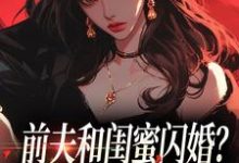前夫和闺蜜闪婚?看我火烧婚礼现场(冯昭如甘恩百)全本书籍阅读前夫和闺蜜闪婚?看我火烧婚礼现场完整版小说-逐鹿文学