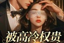 (全文)被高冷权贵男主缠上后,女配崩了(江越温姒)试读更新章节被高冷权贵男主缠上后,女配崩了免费小说-逐鹿文学