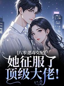 八零：恶毒女配她征服了顶级大佬！（沈倾婳贺进州）全章小说阅读