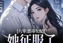 八零:恶毒女配她征服了顶级大佬!热门小说排行榜八零:恶毒女配她征服了顶级大佬!沈倾婳贺进州免费小说全本-逐鹿文学