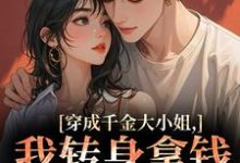 (全文)穿成千金大小姐,我转身拿钱砸帅哥热门小说排行榜,穿成千金大小姐,我转身拿钱砸帅哥今昭危庭全章小说阅读-逐鹿文学