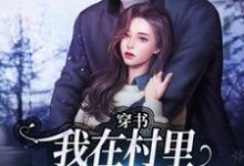 穿书:我在村里有位痴汉老公季晚晚顾征完结小说推荐,穿书:我在村里有位痴汉老公全章小说阅读-逐鹿文学