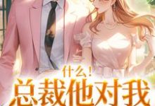 (全文)什么！总裁他对我此志不渝（陆离方可人）试读更新章节什么！总裁他对我此志不渝免费小说-逐鹿文学