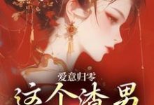 爱意归零,这个渣男我选放弃柳梦鸢傅璟羽热门小说排行榜爱意归零,这个渣男我选放弃免费小说-逐鹿文学
