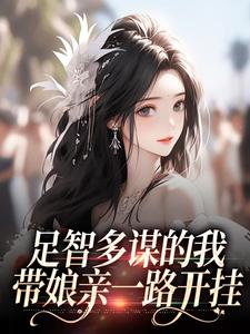 足智多谋的我，带娘亲一路开挂孙婉周悠悠免费小说足智多谋的我，带娘亲一路开挂推荐完结小说
