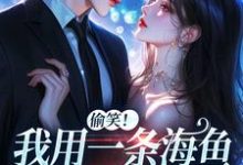(全文)佣兵首领陨落后，被小人鱼救赎了墨星钰完结小说推荐佣兵首领陨落后，被小人鱼救赎了试读更新章节-逐鹿文学