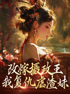 (全文)改嫁摄政王，我复仇虐渣妹萧怀沣骆宁完结小说推荐改嫁摄政王，我复仇虐渣妹试读更新章节
