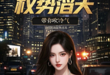 (全文)官场重生：权势滔天（林峰刘艳茹）免费小说官场重生：权势滔天试读更新章节-逐鹿文学