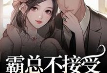 霸总不接受我的告白?我转身嫁别人完整版小说,霸总不接受我的告白?我转身嫁别人宋南音周妄川试读更新章节-逐鹿文学