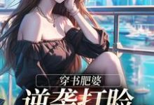穿书肥婆,逆袭打脸绿茶妹妹完整版小说穿书肥婆,逆袭打脸绿茶妹妹(南向晚顾野征)全章小说阅读-逐鹿文学