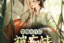 (全文)装傻出宫后，被痴情郎君缠上免费小说全本，晏为卿江昭试读更新章节-逐鹿文学