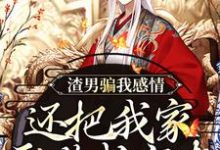 渣男骗我感情，还把我家吞噬成空壳纪长安黑玉赫最新完结小说，渣男骗我感情，还把我家吞噬成空壳全本免费在线阅读-逐鹿文学